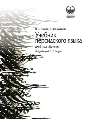 cover image of Учебник персидского языка для I года обучения